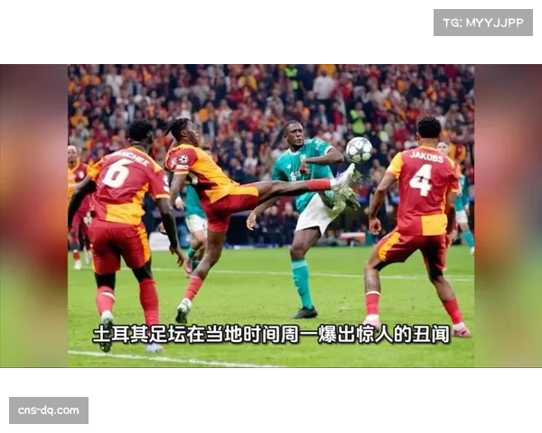 土耳其足坛涉赌风波持续 超千名球员遭禁赛引发联赛球员荒