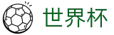 2026世界杯(WorldCup)-官方指定网站 · 全球足球盛宴实时转播终端